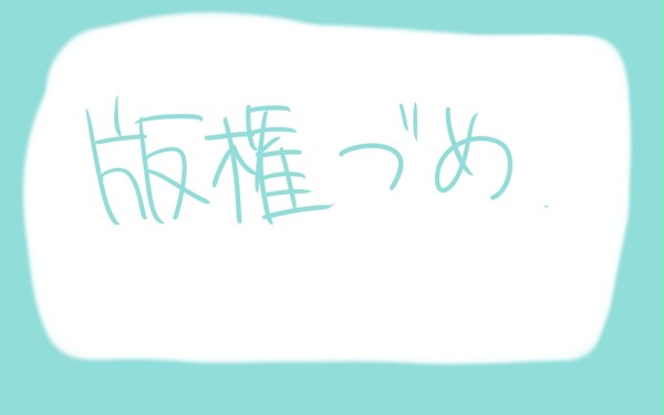 版権詰め