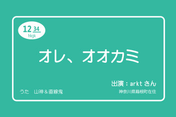 I'm Your Wolf/福荒