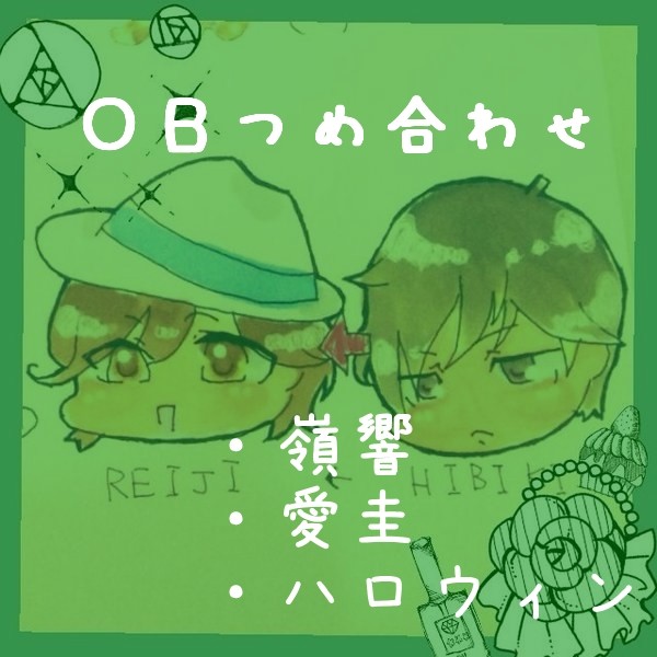 ＯＢ腐つめ合わせ