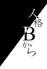人格Bから