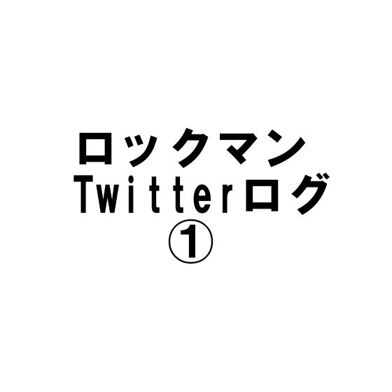 ロックマンTwitterログ①