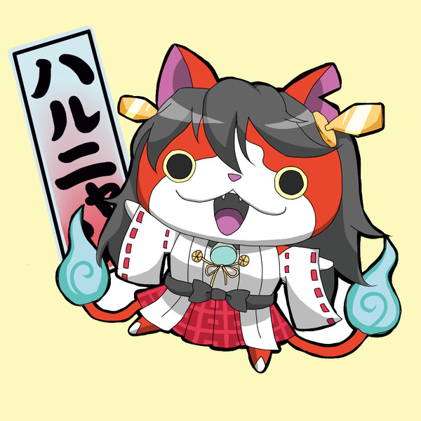 プリチーハルニャン！