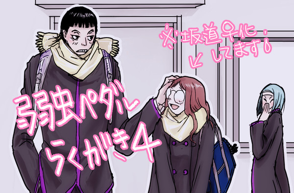 弱虫ペダルらくがき４