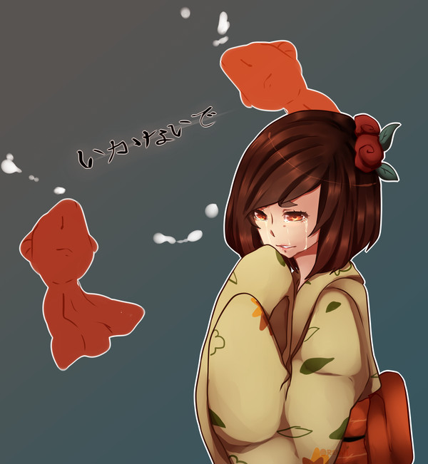 いかないで