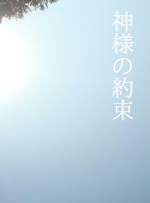 【坂クラ大阪3サンプル】神様の約束
