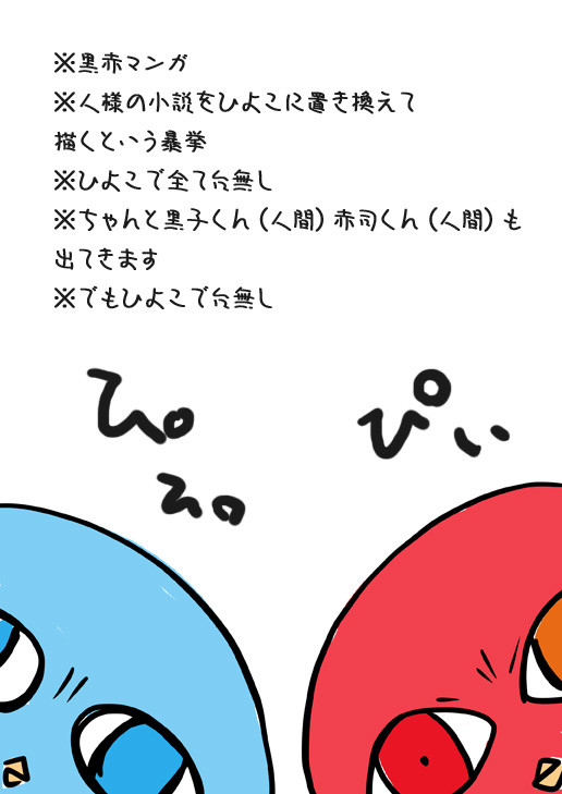 【黒赤】欲求は小さな赤ぴよくん