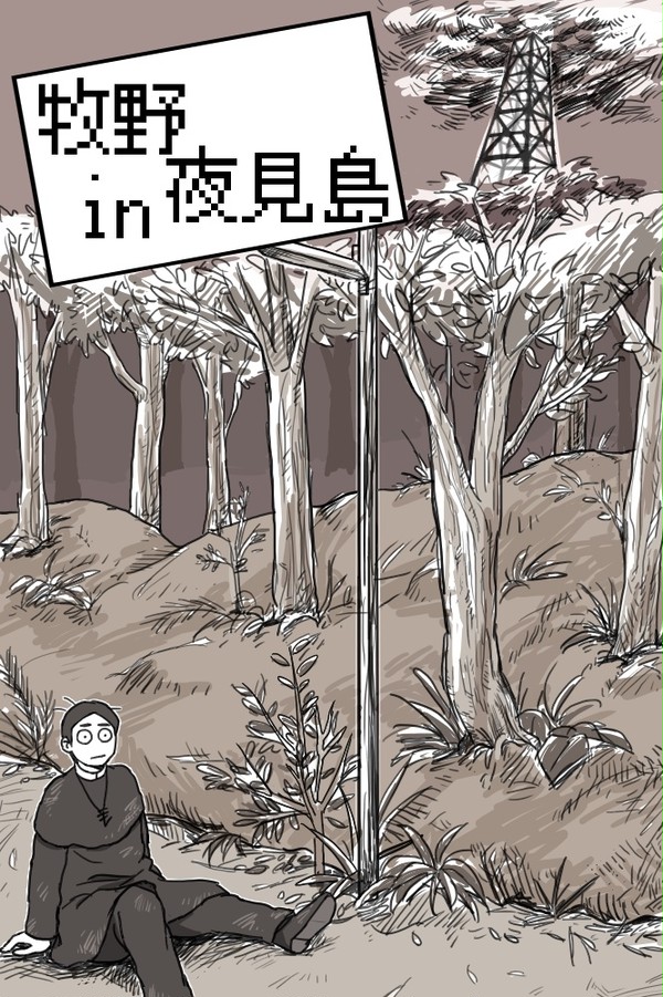 牧野in夜見島