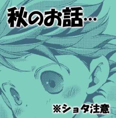 【HQ!!】秋のショタ徹と岩ちゃんのお話