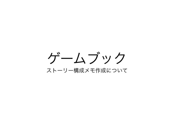 ゲームブック作成関連