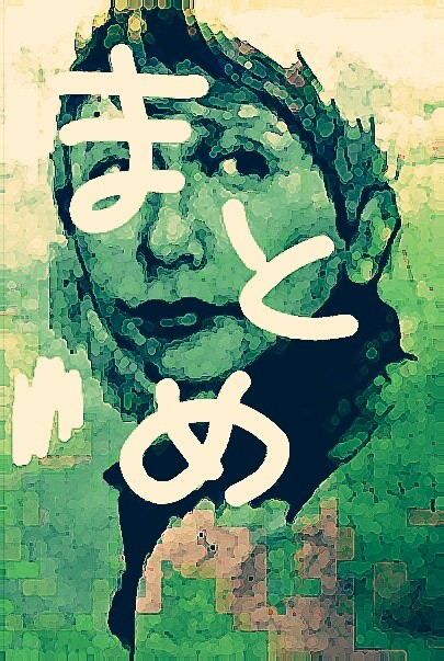 まとめ