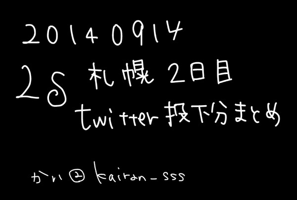 20140914LS TOUR 札幌2日目まとめ