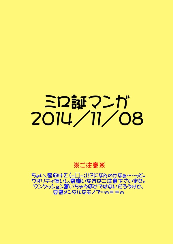 ミロ誕〈2014/11/08〉マンガ