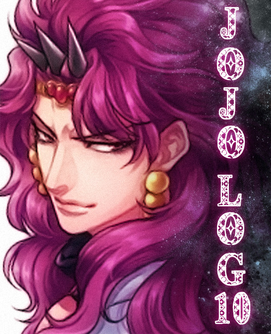 ジョジョログ１０！