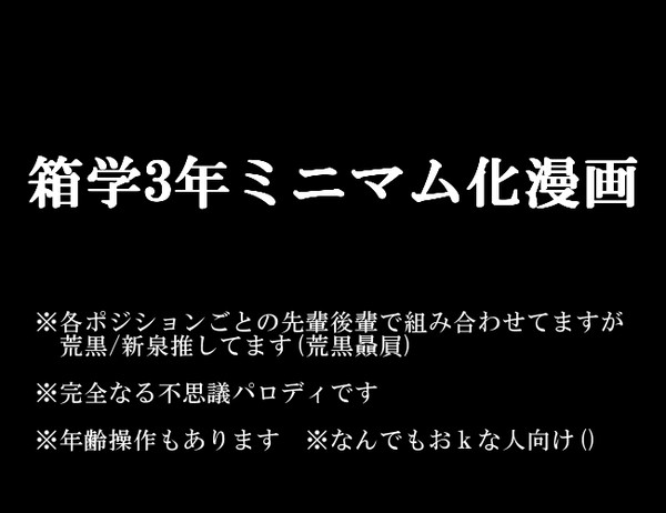 箱学ミニマム化漫画