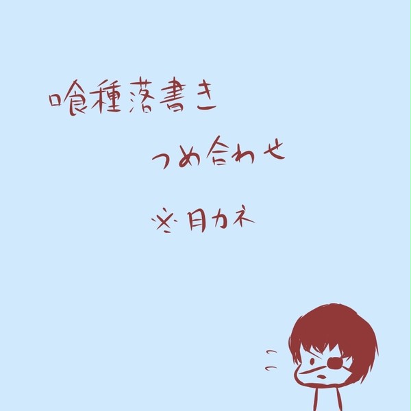 喰種落書き