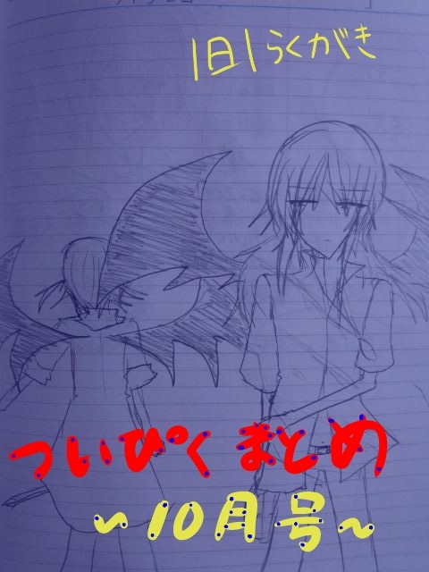 ついぴく１日１落書き10月まとめ