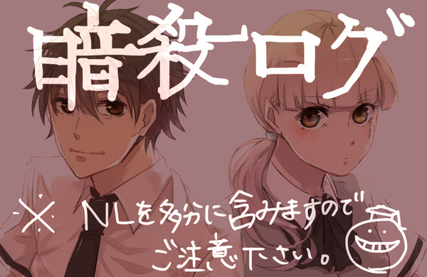 暗殺ログ
