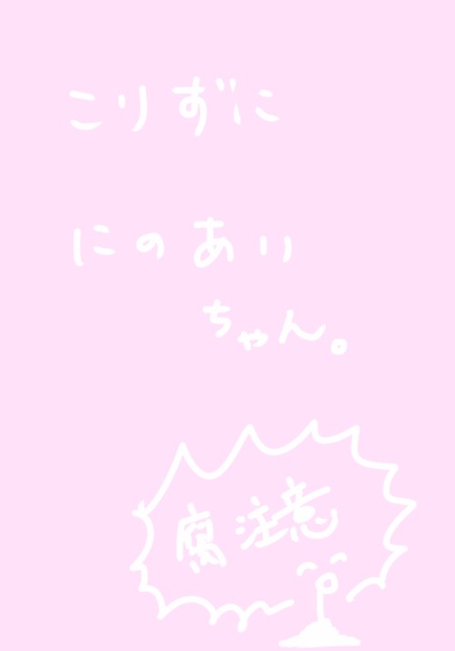 にのあい