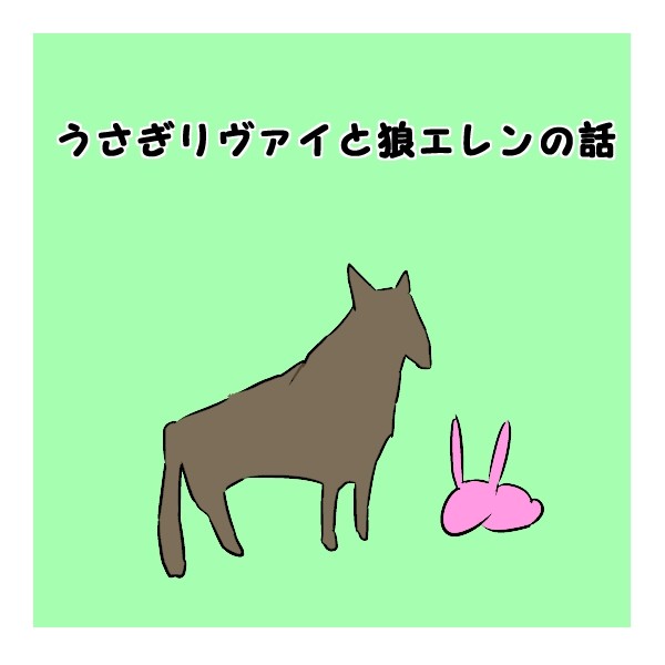 うさぎリヴァイと狼エレンの話