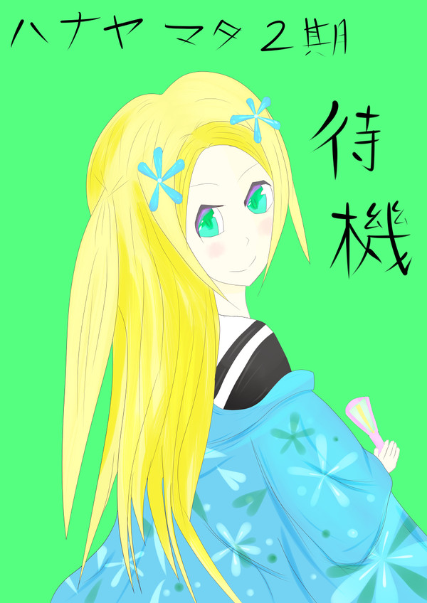 ハナヤマタ　ハナちゃん