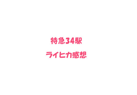 【特急・ライヒカ】３４話感想