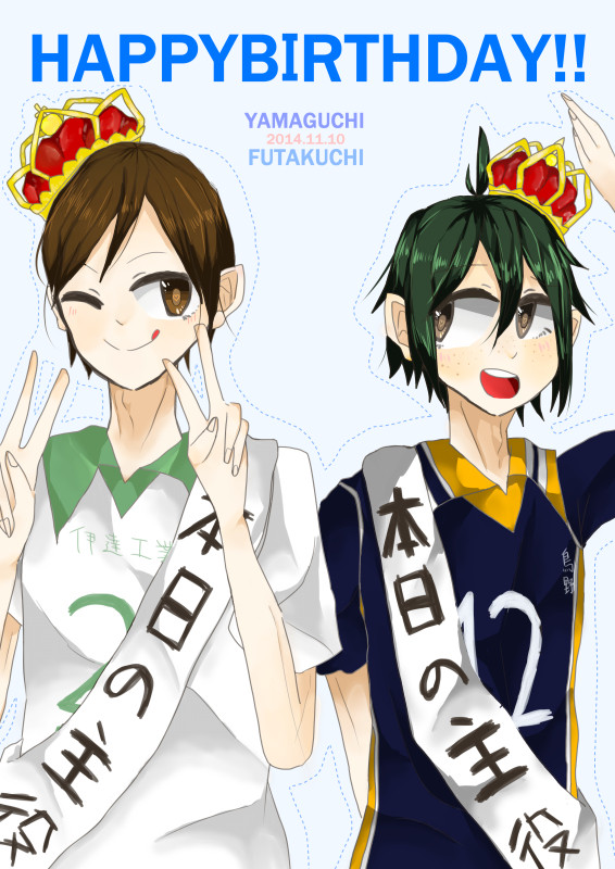 山口とニロ誕生日おめでとう!!!!!