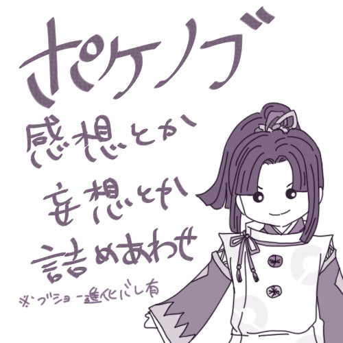 ぽ け の ぶ 詰 め