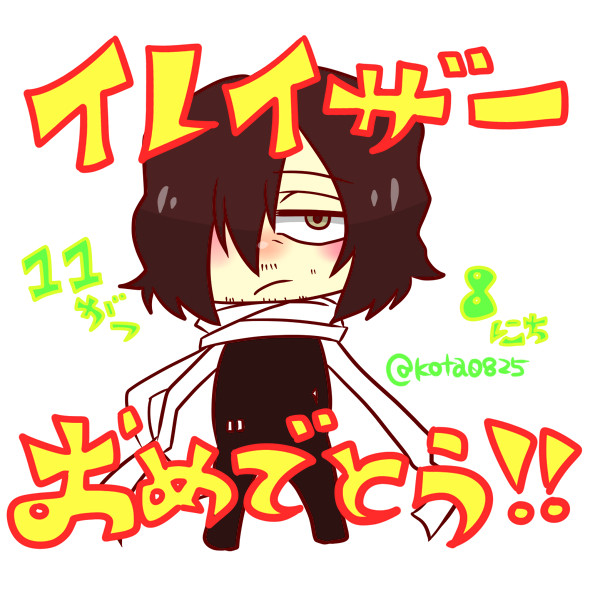 相澤誕！