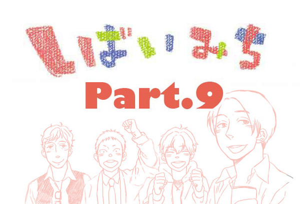 しばいみち part.9 ネタバレ