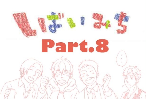 しばいみち part.8 ネタバレ