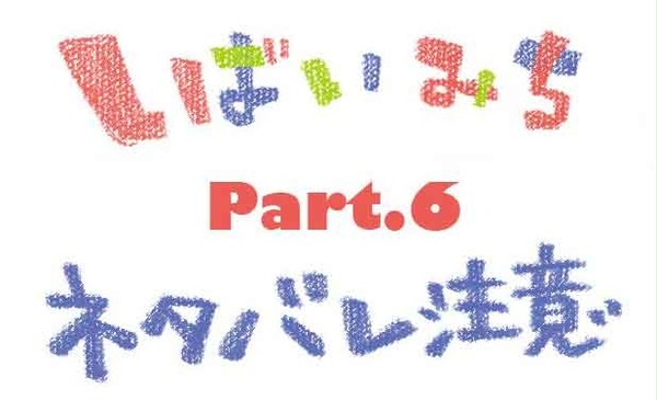 しばいみち part.6 ネタバレ