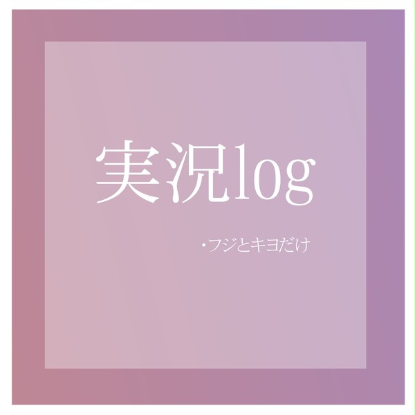 実況log③