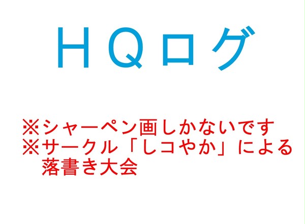 ＨＱログ