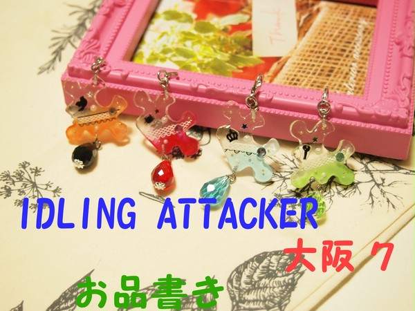 IDLING ATTACKER　大阪７　お品書き