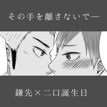鎌二誕生日