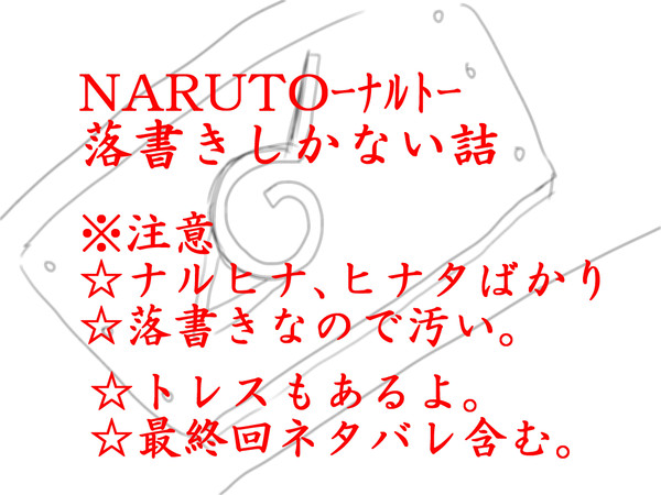 NARUTO完結記念落書き。
