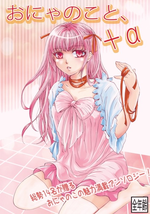 おにゃのこアンソロジー「おにゃのこと、＋α」