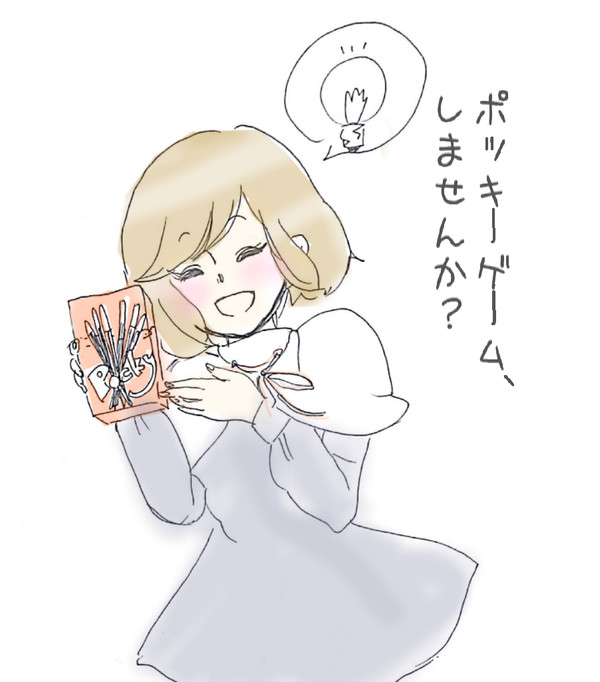 ポッキーゲーム、しませんか？