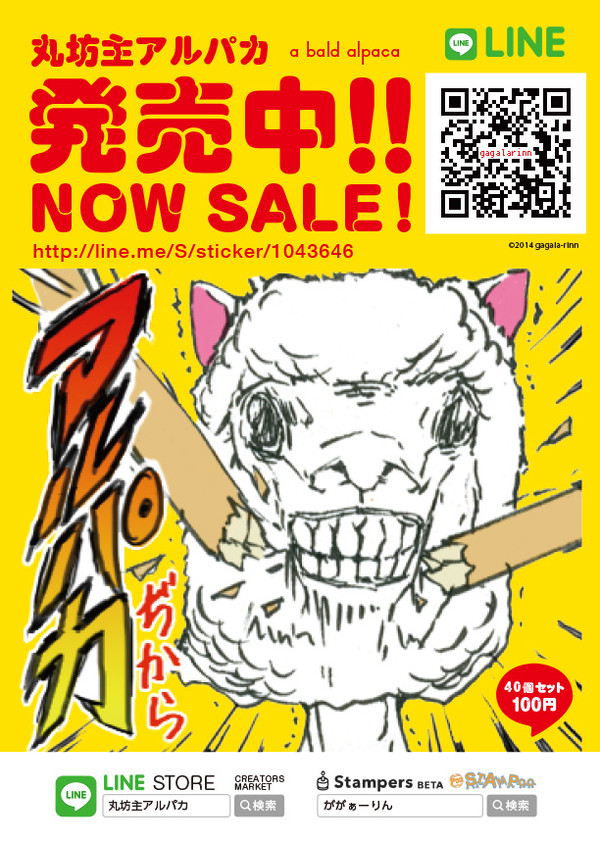 LINEスタンプ『丸坊主アルパカ』