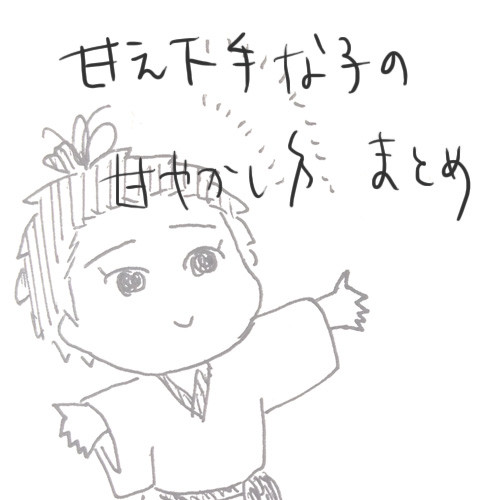「甘え下手な子の甘やかし方」まとめ
