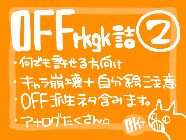 OFF落書き詰　２