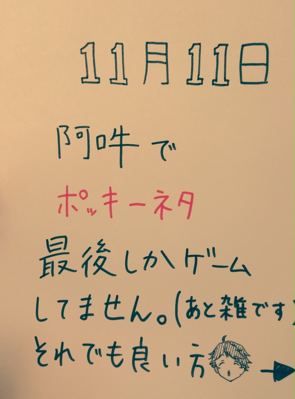 阿吽でポッキーの日