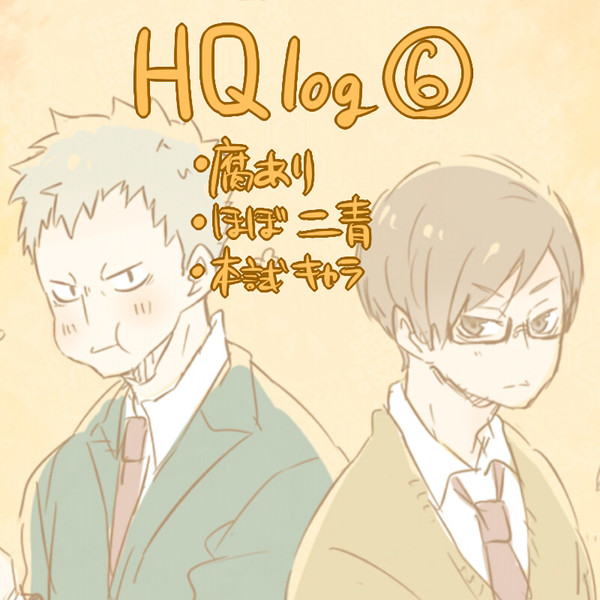 ハイキューlog⑥