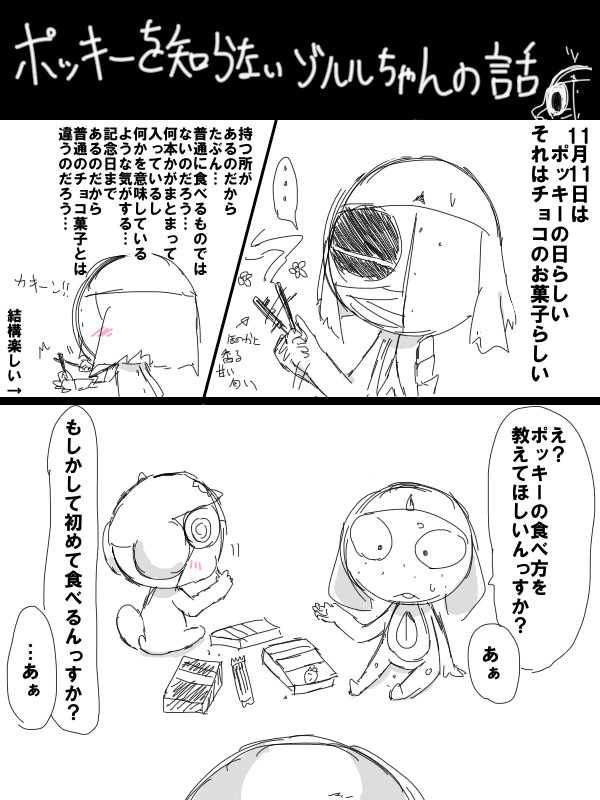 ポッキーを知らないゾルルちゃんの話