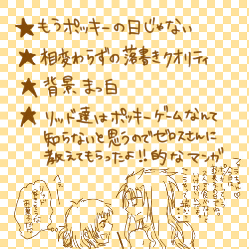 【遅刻】リファラでポッキーの日