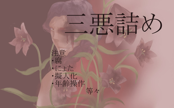 三悪つめ
