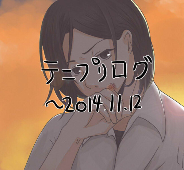 テニプリまとめ