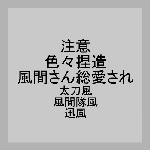 風間フェア