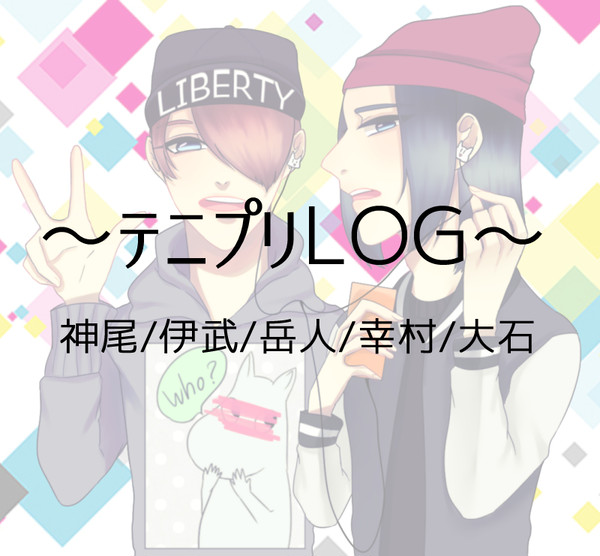～テニプリLOG～