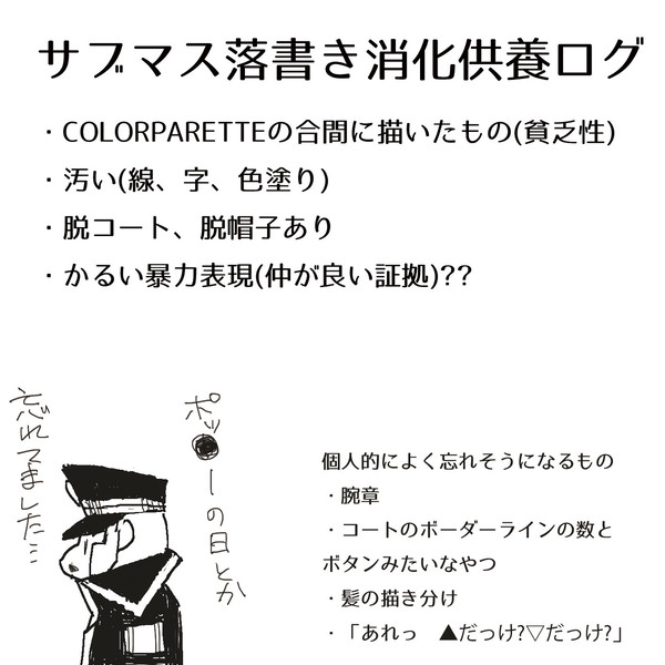 サブマス落書き消化供養ログ